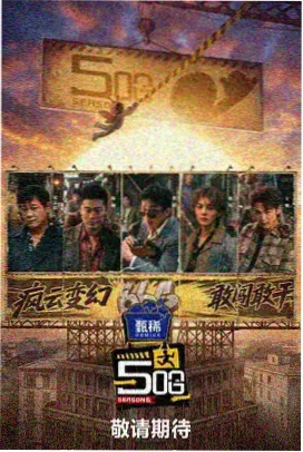 明星大侦探 好看电影网推荐